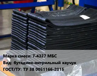 Резиновая смесь товарная 7-4327 МБС бутадиен-нитрильный каучук ГОСТ: ТУ 38 0051166-2015